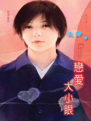 cover image of 戀愛大小眼